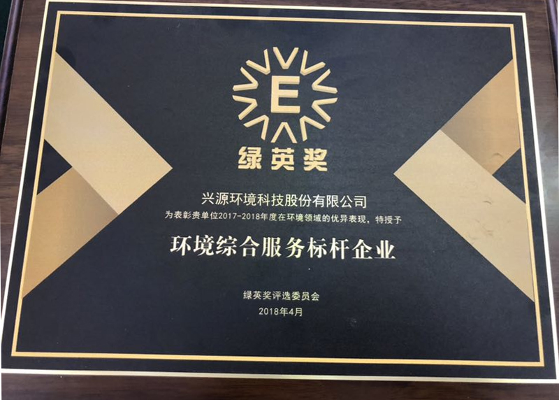 樹立環(huán)境綜合服務(wù)標(biāo)桿，興源環(huán)境再獲“綠英獎(jiǎng)”