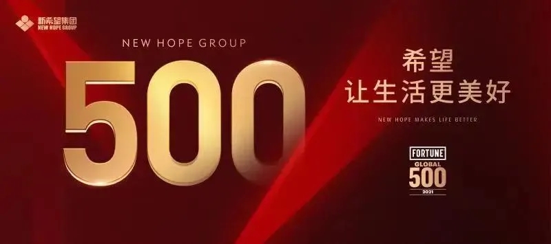 新希望集團(tuán)上榜2021《財(cái)富》世界500強(qiáng) | 興...