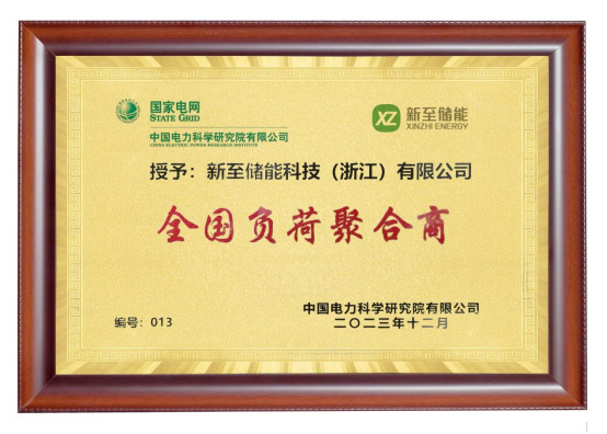 新至儲(chǔ)能被授予“全國(guó)負(fù)荷聚合商”，助力高效電力需求...